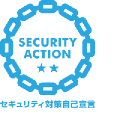 セキュリティ対策自己宣言