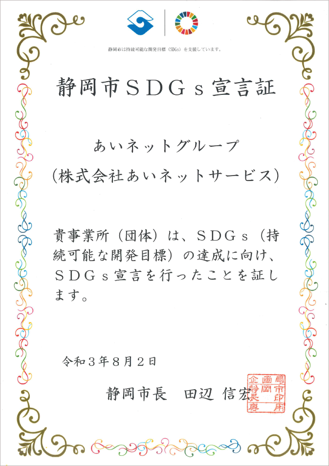 静岡市SDGs宣言への参加