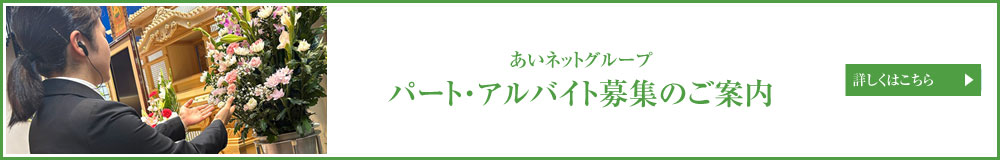 あいネットグループ パート・アルバイト募集のご案内
