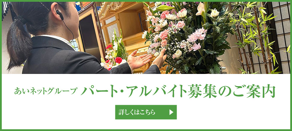 あいネットグループ パート・アルバイト募集のご案内